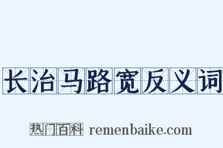 长治马路宽反义词是什么意思的图片